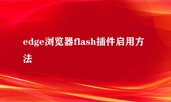 edge浏览器flash插件启用方法