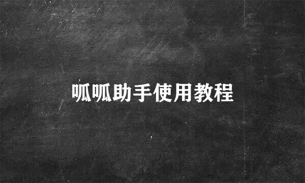 呱呱助手使用教程