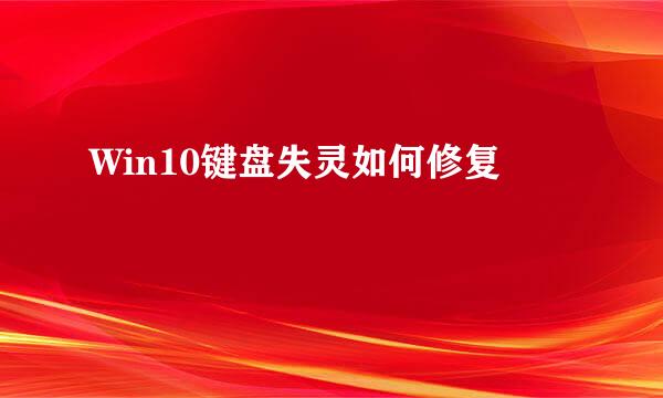 Win10键盘失灵如何修复