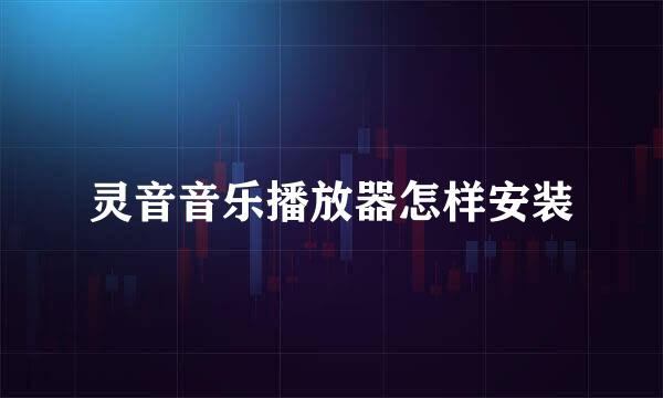 灵音音乐播放器怎样安装