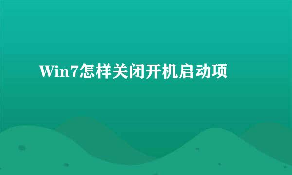 Win7怎样关闭开机启动项
