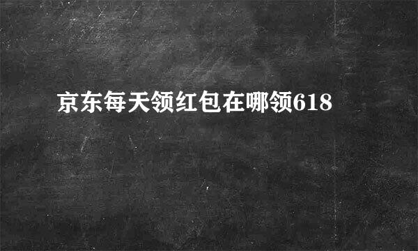 京东每天领红包在哪领618