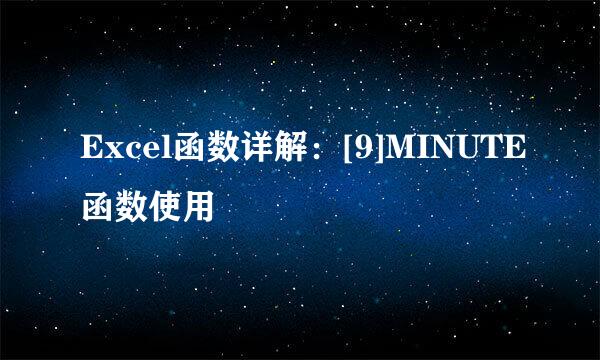 Excel函数详解：[9]MINUTE函数使用
