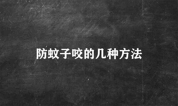 防蚊子咬的几种方法