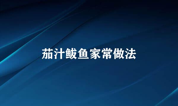 茄汁鲅鱼家常做法