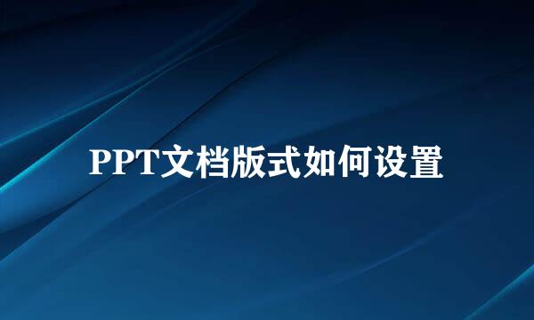 PPT文档版式如何设置