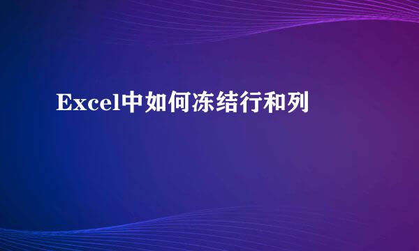 Excel中如何冻结行和列