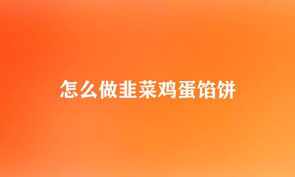 怎么做韭菜鸡蛋馅饼