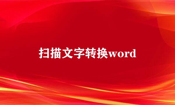扫描文字转换word