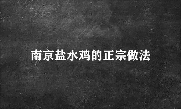 南京盐水鸡的正宗做法