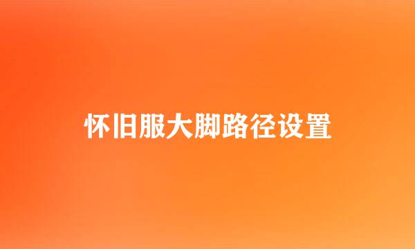 怀旧服大脚路径设置