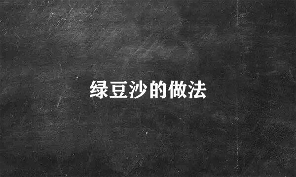绿豆沙的做法