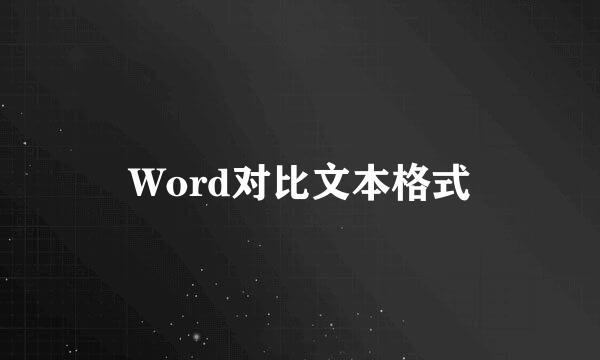 Word对比文本格式