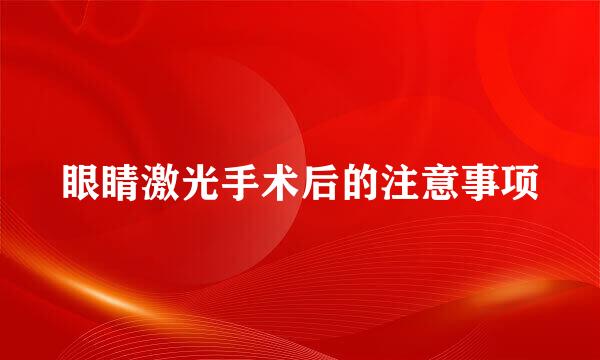 眼睛激光手术后的注意事项