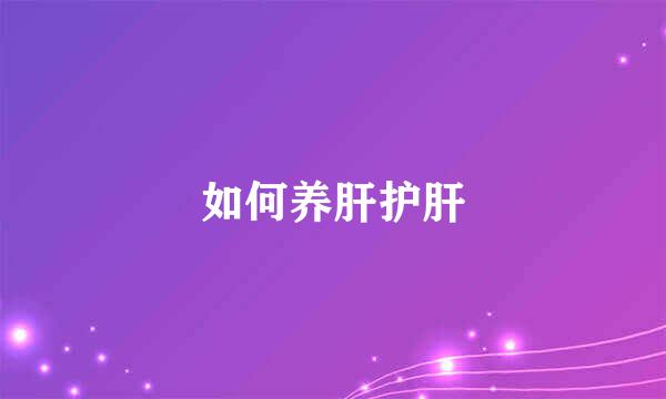 如何养肝护肝