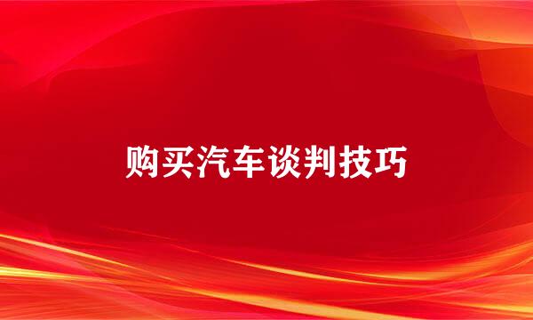 购买汽车谈判技巧