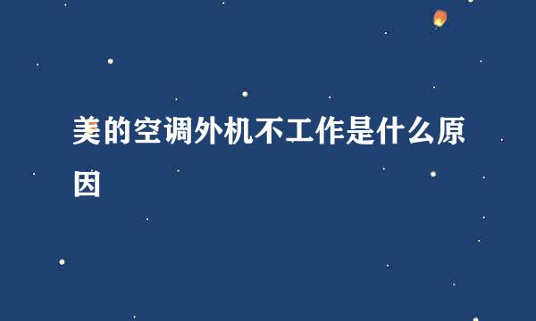 美的空调外机不工作是什么原因