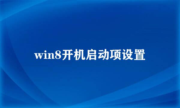 win8开机启动项设置