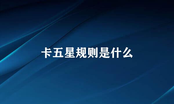 卡五星规则是什么
