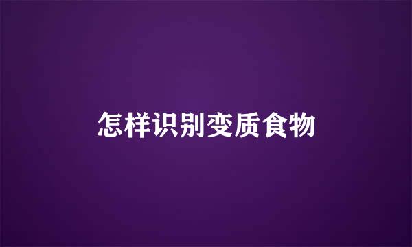 怎样识别变质食物