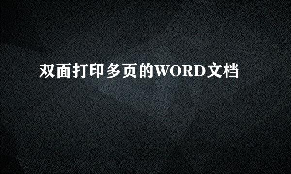 双面打印多页的WORD文档