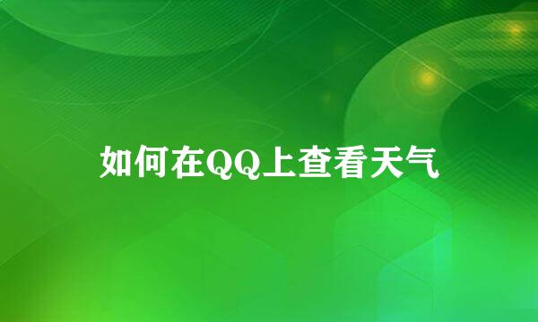 如何在QQ上查看天气
