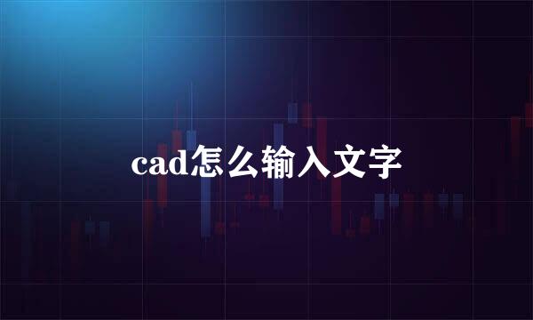 cad怎么输入文字