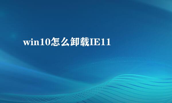 win10怎么卸载IE11