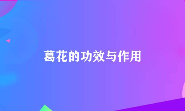 葛花的功效与作用