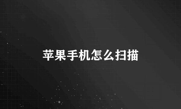 苹果手机怎么扫描