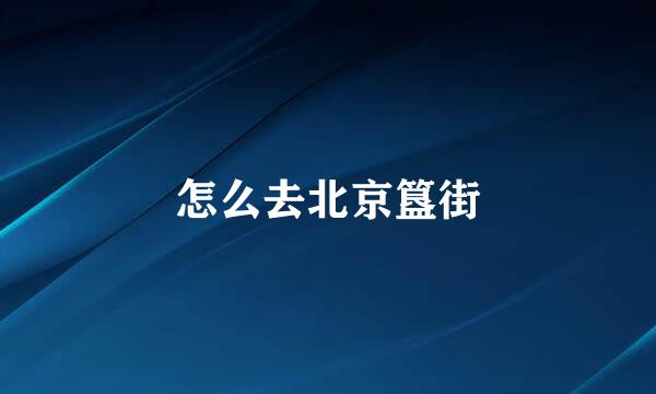 怎么去北京簋街