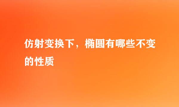 仿射变换下,椭圆有哪些不变的性质