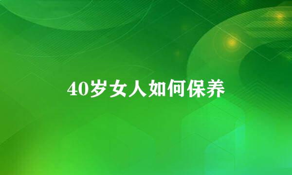 40岁女人如何保养