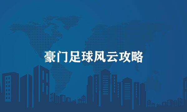 豪门足球风云攻略