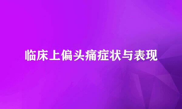 临床上偏头痛症状与表现