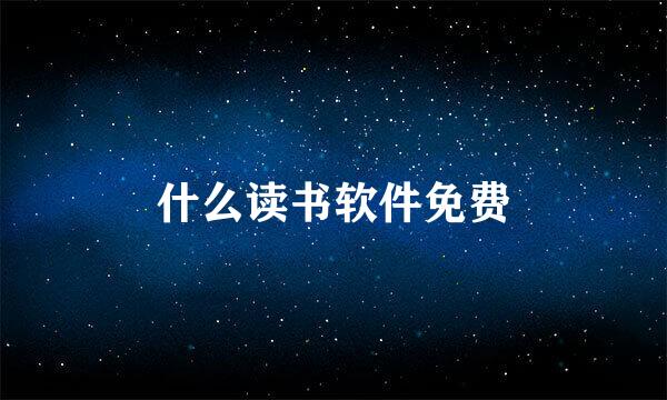 什么读书软件免费