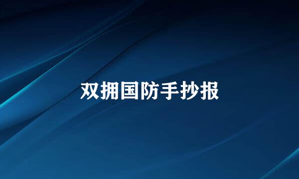 双拥国防手抄报
