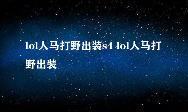 lol人马打野出装s4 lol人马打野出装