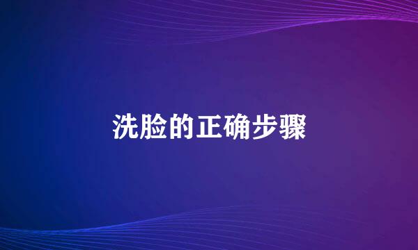 洗脸的正确步骤