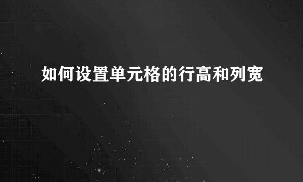 如何设置单元格的行高和列宽