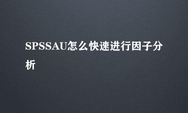 SPSSAU怎么快速进行因子分析