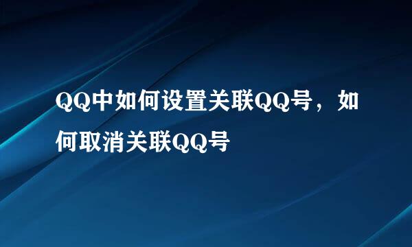 QQ中如何设置关联QQ号,如何取消关联QQ号