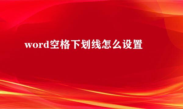word空格下划线怎么设置