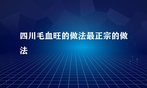 四川毛血旺的做法最正宗的做法