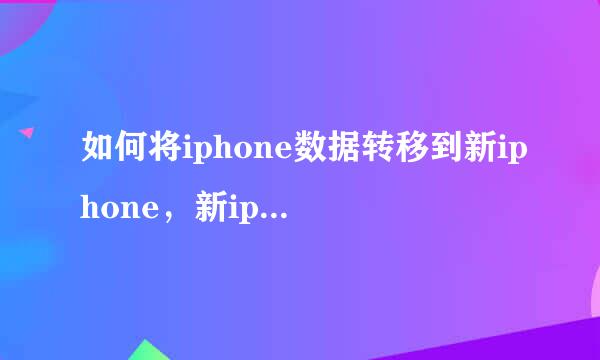 如何将iphone数据转移到新iphone,新iphone如何同步旧手机