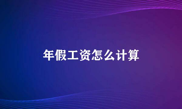 年假工资怎么计算