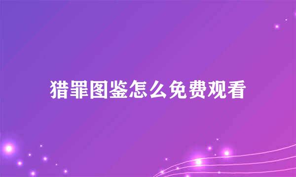 猎罪图鉴怎么免费观看