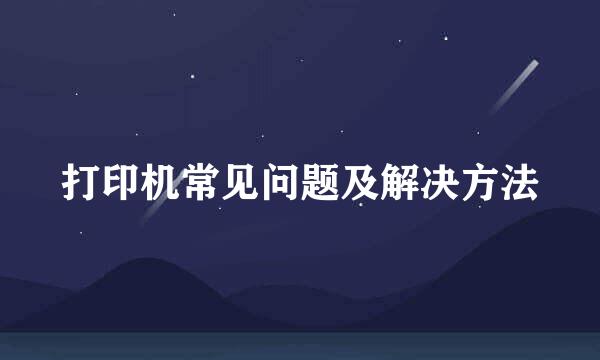 打印机常见问题及解决方法