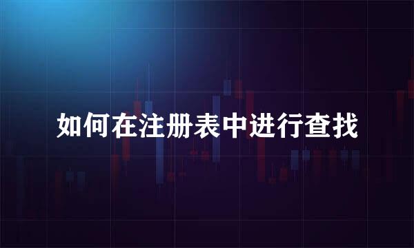 如何在注册表中进行查找