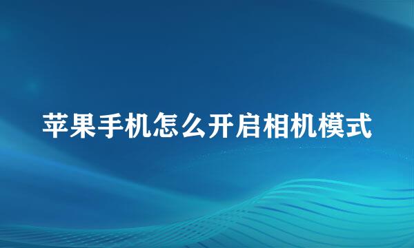 苹果手机怎么开启相机模式